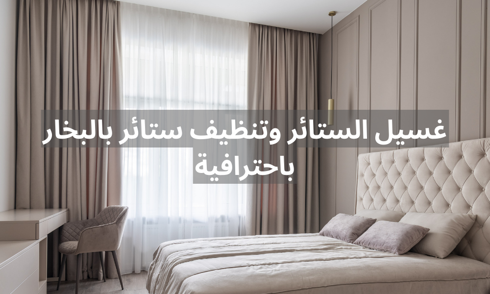 شركة تنظيف الستائر