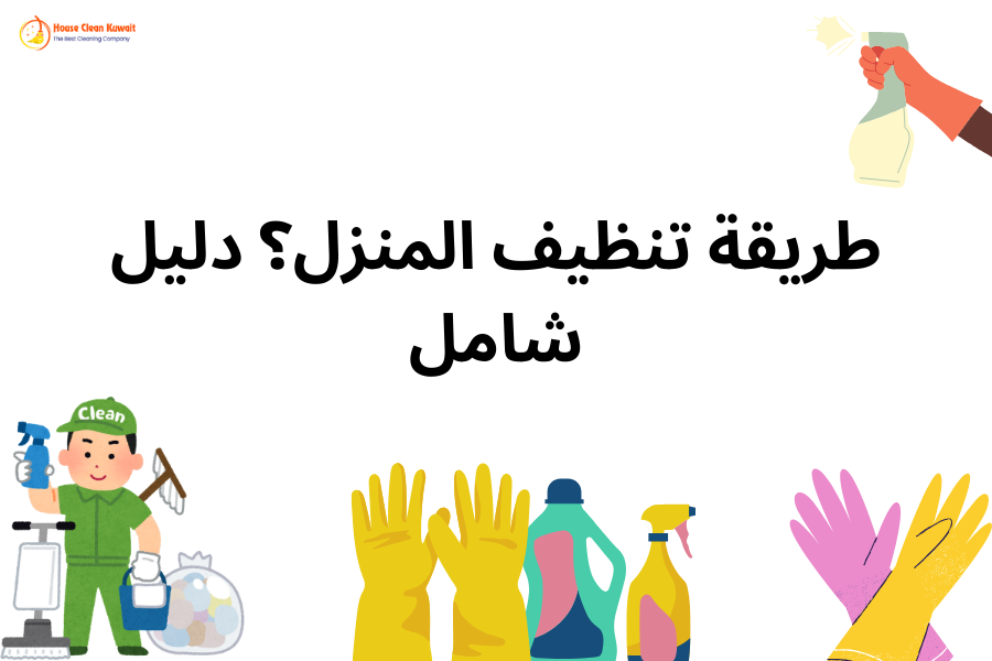 طريقة تنظيف المنزل
